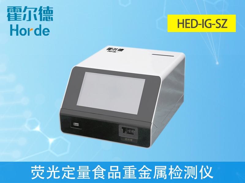 免疫定量食品重金屬檢測儀，滿足現場及流動檢測需求