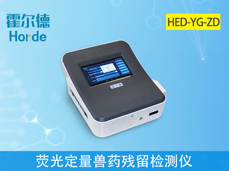 熒光定量獸藥殘留檢測儀可實(shí)現(xiàn)現(xiàn)場檢測