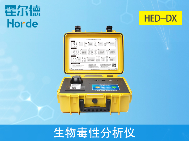 生物毒性分析儀，可有效保障水質安全